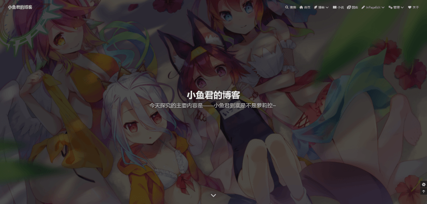 小鱼君の博客